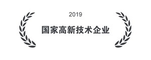 国家高新技术企业 国家高新技术企业
