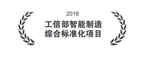工信部智能制造综合标准化项目 工信部智能制造综合标准化项目