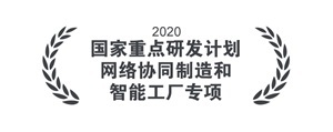 国家重点研发计划 网络协同制造和智能工厂专项 国家重点研发计划 网络协同制造和智能工厂专项