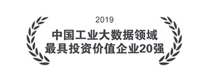 中国工业大数据领域 最具投资价值企业20强 中国工业大数据领域 最具投资价值企业20强