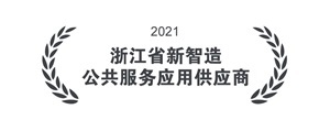 浙江省新智造公共服务应用供应商 浙江省新智造公共服务应用供应商