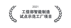 工信部智能制造试点示范工厂项目 工信部智能制造试点示范工厂项目