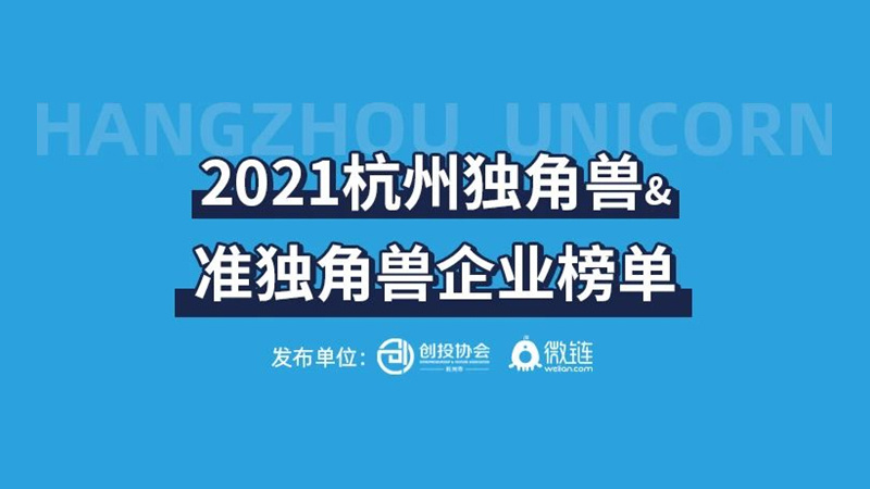 2021湖北独角兽&准独角兽企业榜单