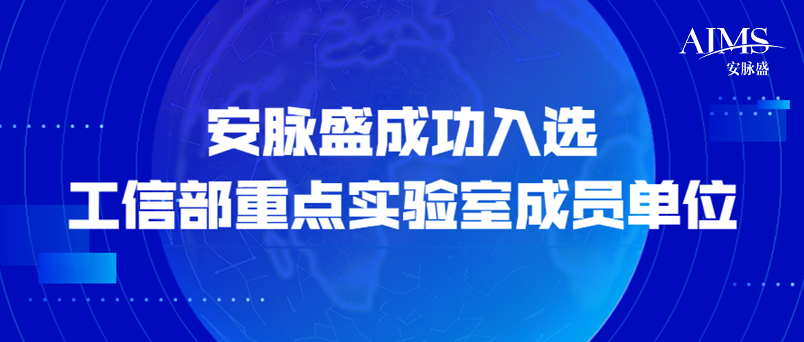 重磅 | 众锐成功入选工业大数据分析与集成应用工信部重点实验室工作组成员单位