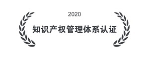 知识产权管理体系认证 知识产权管理体系认证
