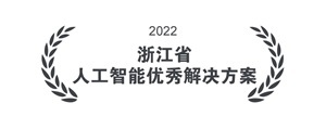 浙江省人工智能优秀解决方案 浙江省人工智能优秀解决方案