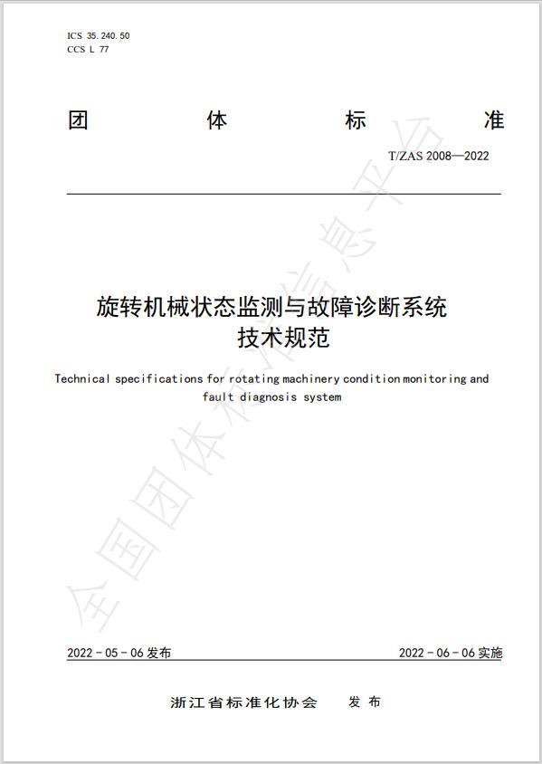 赋能智造 | 众锐牵头编写的旋转机械状态监测与诊断标准正式发布！