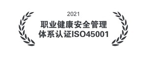 职业健康安全管理体系认证ISO45001 职业健康安全管理体系认证ISO45001